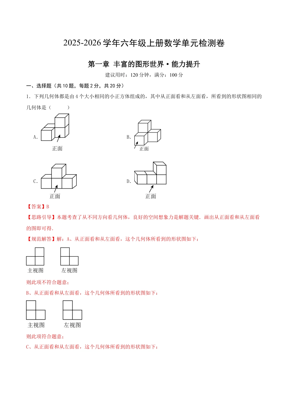 【单元测试】数学六年级上册（鲁教版）第一章 丰富的图形世界·提升卷（教师版）.docx_第1页