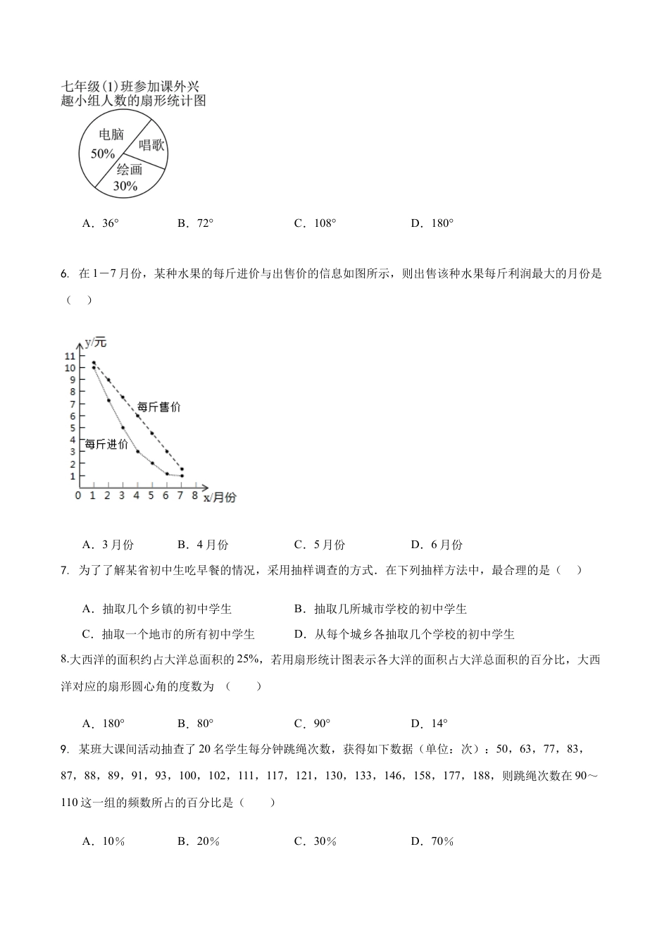 【单元测试】数学六年级上册（鲁教版）第四章 数据的收集与整理（学生版）.docx_第2页