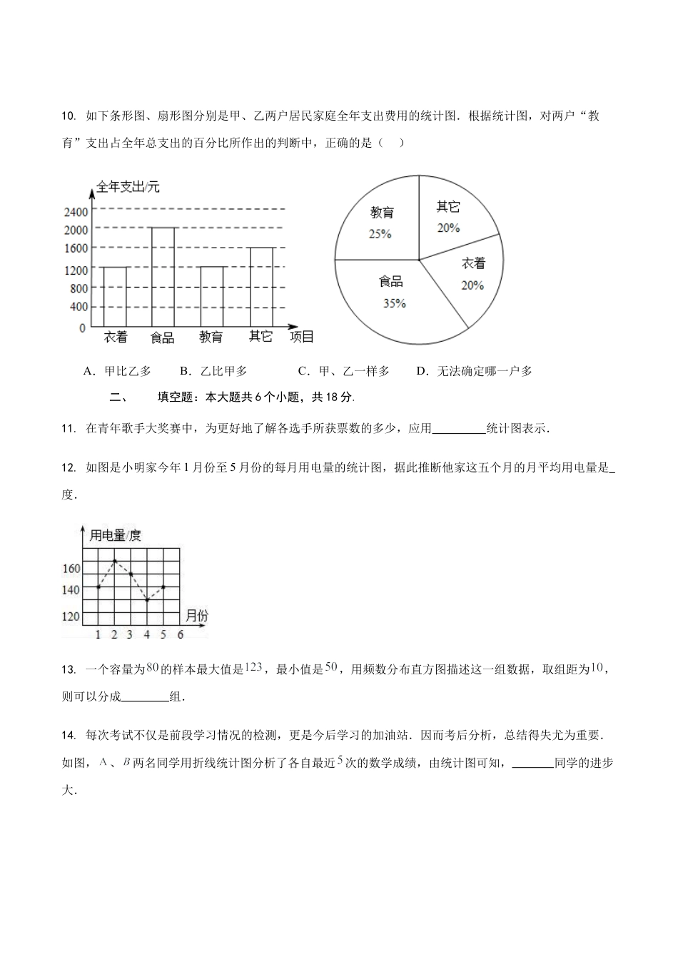【单元测试】数学六年级上册（鲁教版）第四章 数据的收集与整理（学生版）.docx_第3页