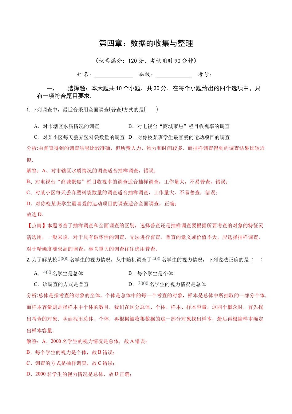 【单元测试】数学六年级上册（鲁教版）第四章 数据的收集与整理（解析版）.docx_第1页