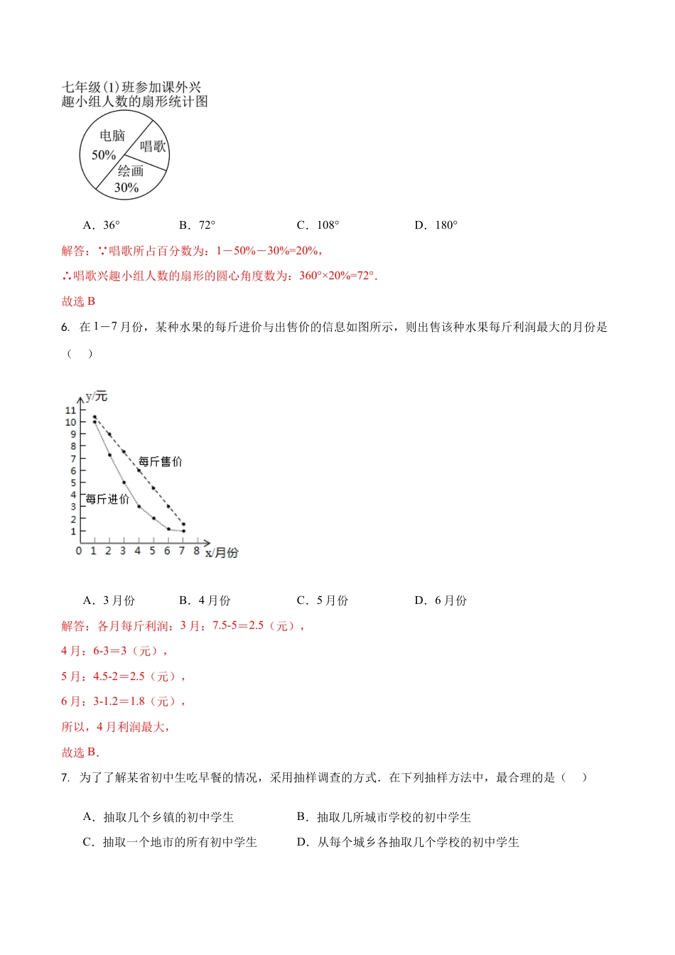 【单元测试】数学六年级上册（鲁教版）第四章 数据的收集与整理（解析版）.docx_第3页