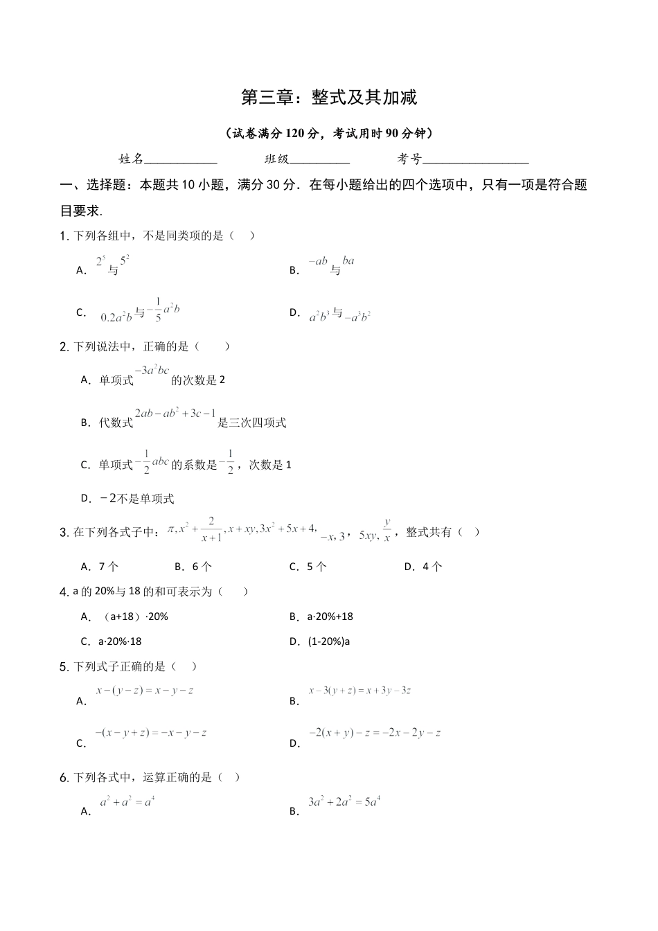 【单元测试】数学六年级上册（鲁教版）第三章 整式及其加减单元测试 （学生版） .docx_第1页