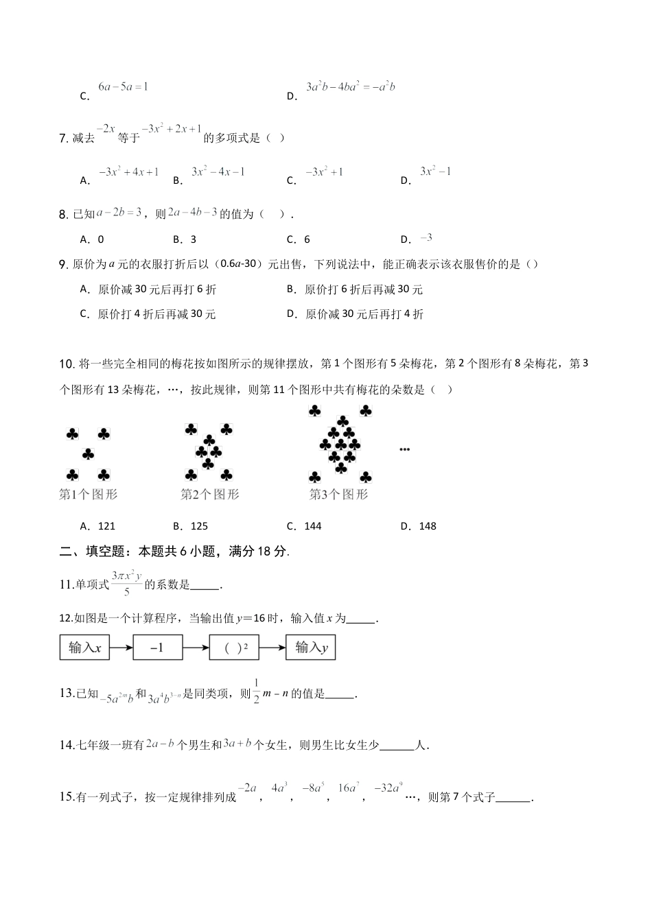 【单元测试】数学六年级上册（鲁教版）第三章 整式及其加减单元测试 （学生版） .docx_第2页