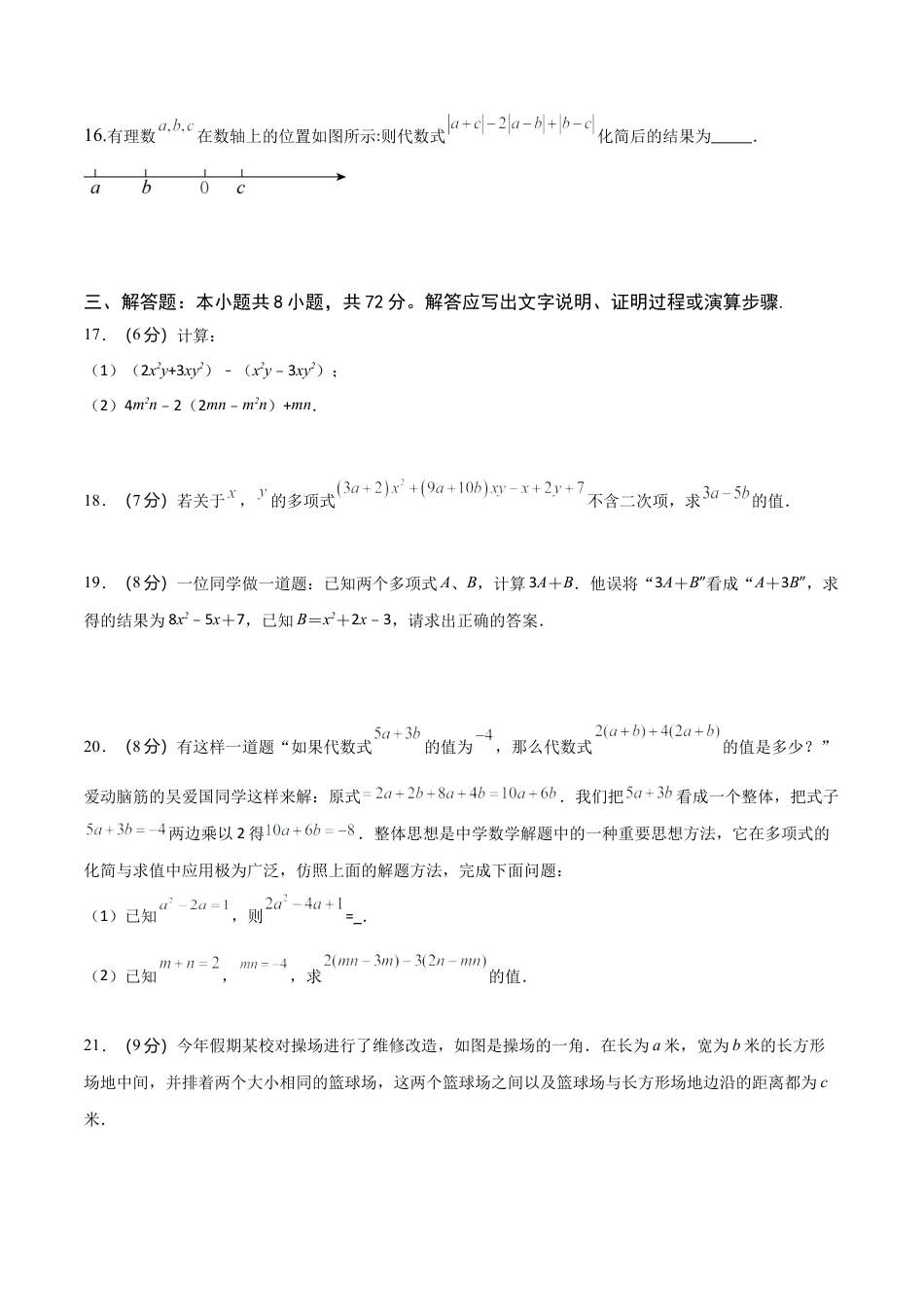 【单元测试】数学六年级上册（鲁教版）第三章 整式及其加减单元测试 （学生版） .docx_第3页