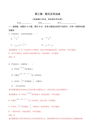 【单元测试】数学六年级上册（鲁教版）第三章 整式及其加减单元测试 （解析版）.docx