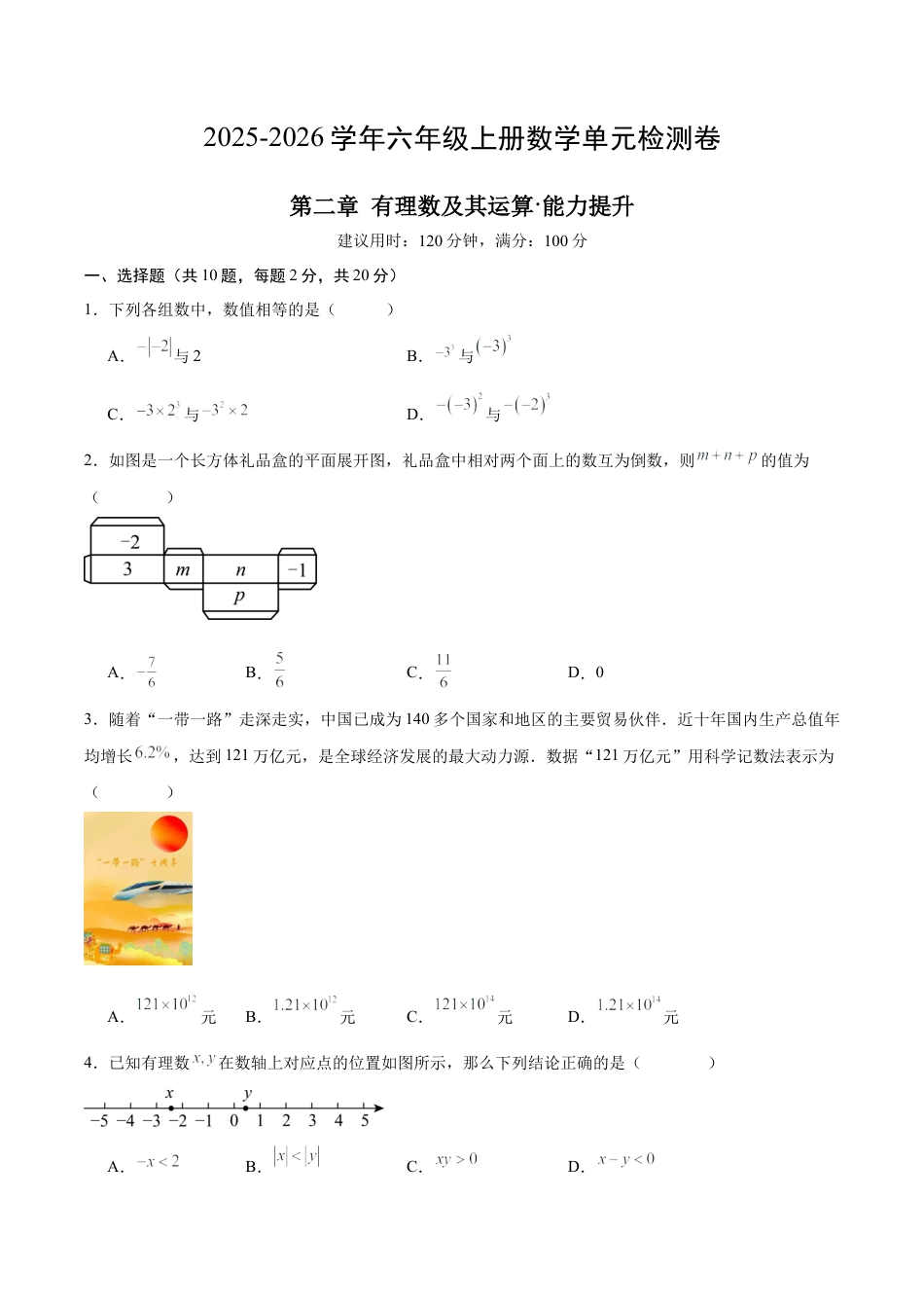 【单元测试】数学六年级上册（鲁教版）第二章 有理数及其运算·提升卷（考试版A4）.docx_第1页