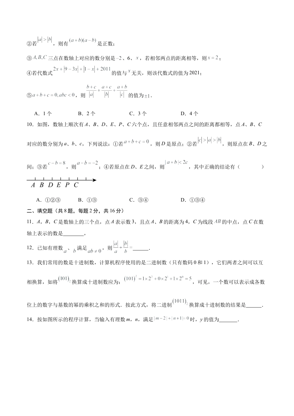 【单元测试】数学六年级上册（鲁教版）第二章 有理数及其运算·提升卷（考试版A4）.docx_第3页