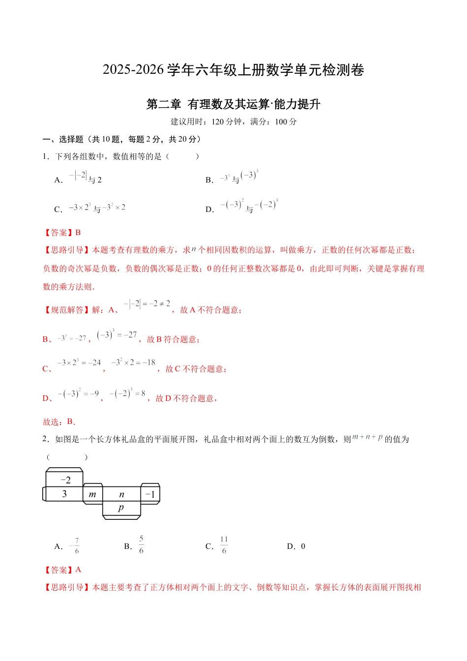 【单元测试】数学六年级上册（鲁教版）第二章 有理数及其运算·提升卷（教师版）.docx_第1页