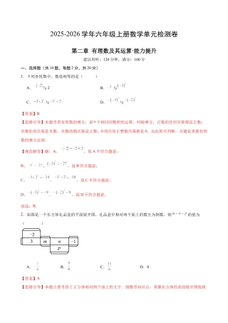 【单元测试】数学六年级上册（鲁教版）第二章 有理数及其运算·提升卷（教师版）.docx