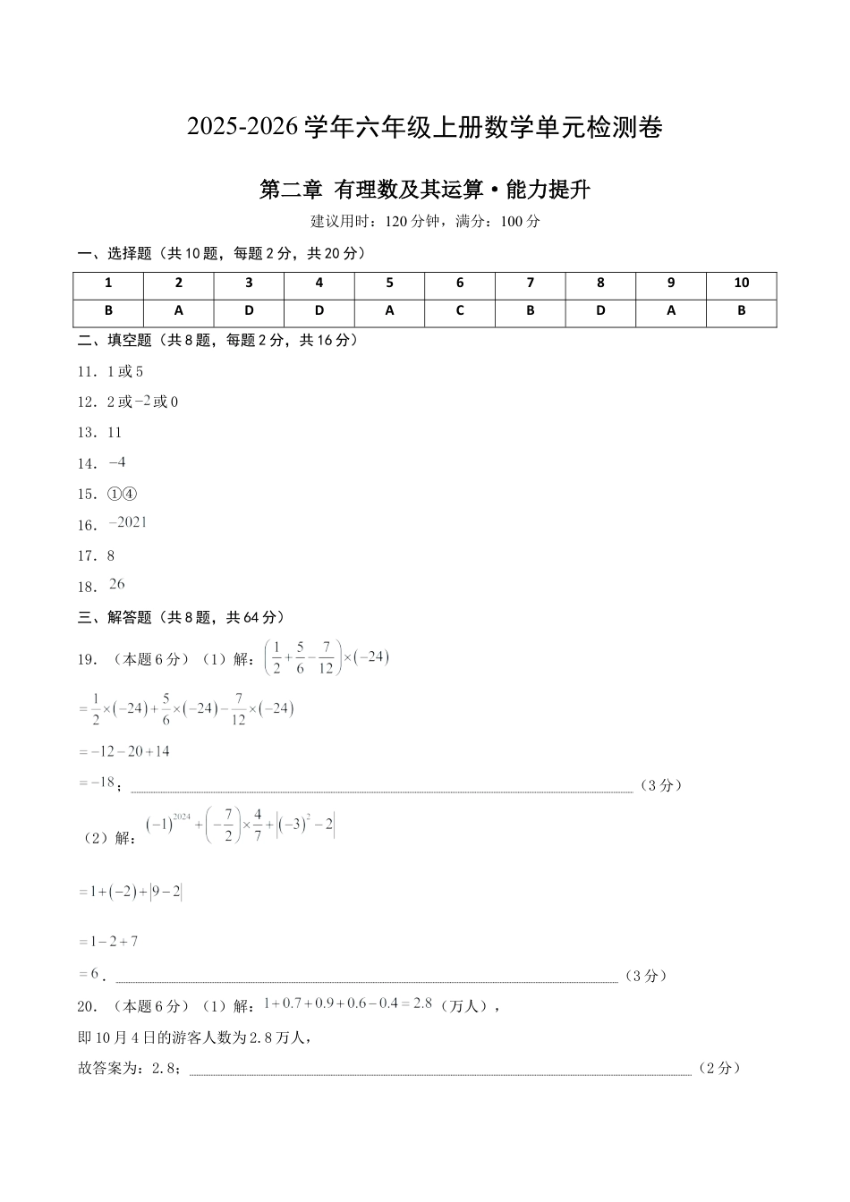 【单元测试】数学六年级上册（鲁教版）第二章 有理数及其运算·提升卷（答案版）.docx_第1页