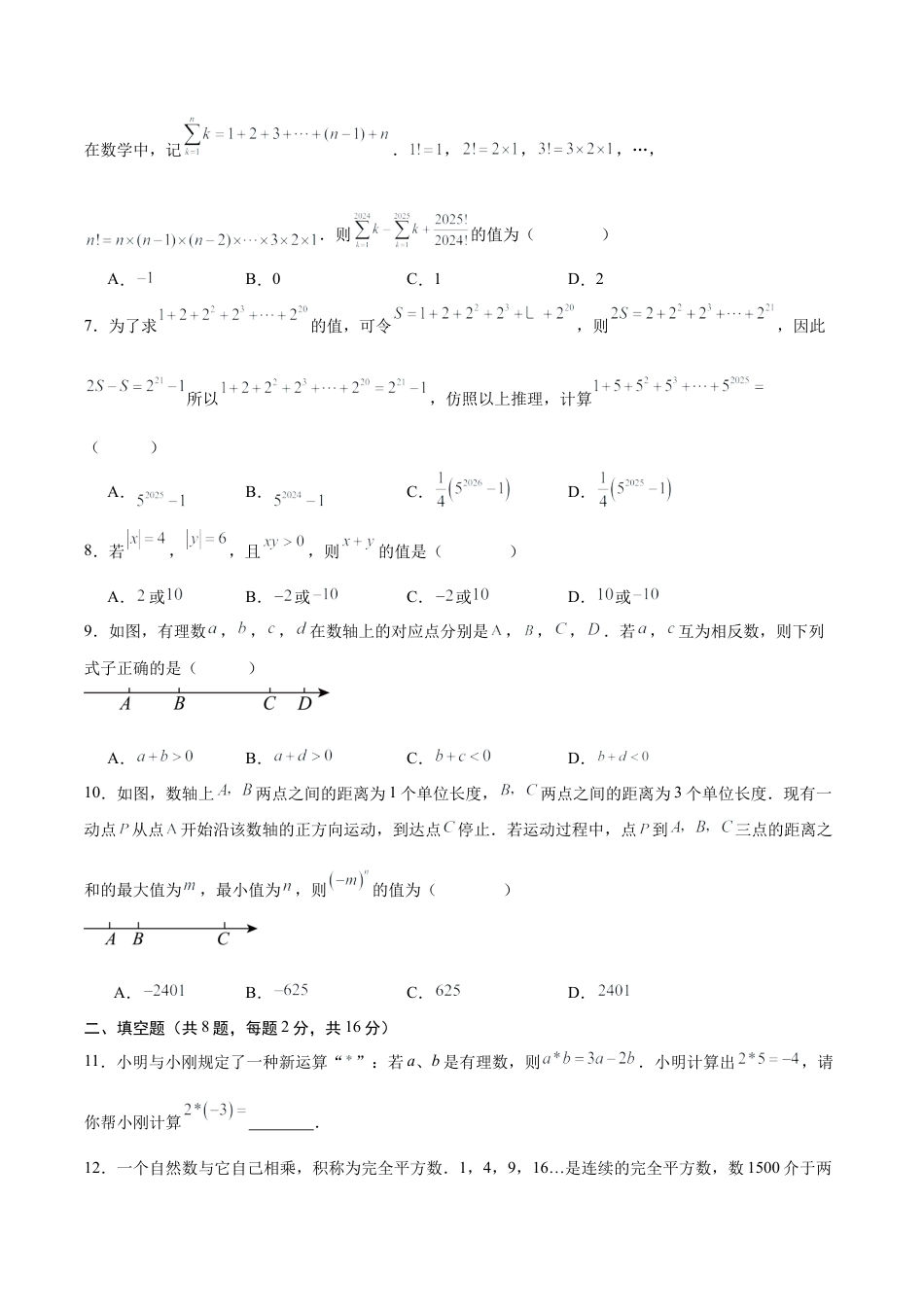 【单元测试】数学六年级上册（鲁教版）第二章 有理数及其运算·基础卷（考试版A4）.docx_第2页