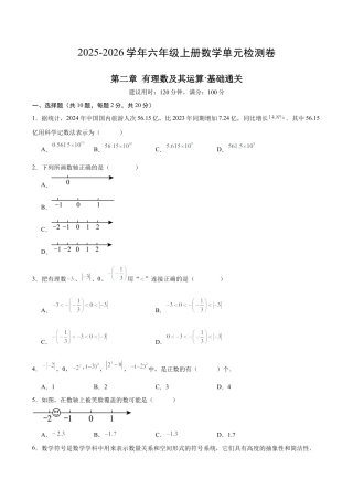 【单元测试】数学六年级上册（鲁教版）第二章 有理数及其运算·基础卷（考试版A4）.docx