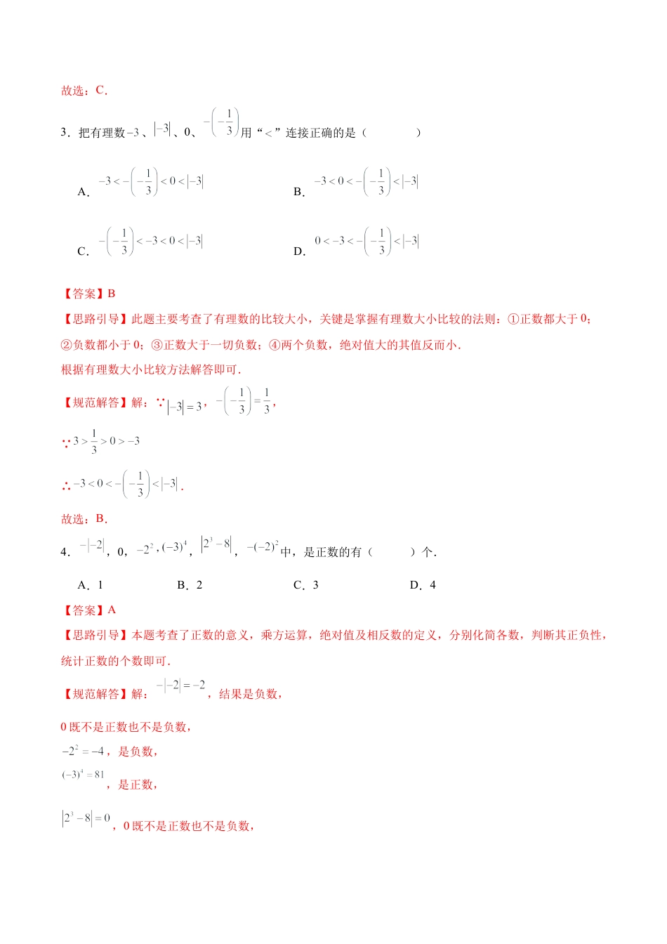 【单元测试】数学六年级上册（鲁教版）第二章 有理数及其运算·基础卷（教师版）.docx_第2页