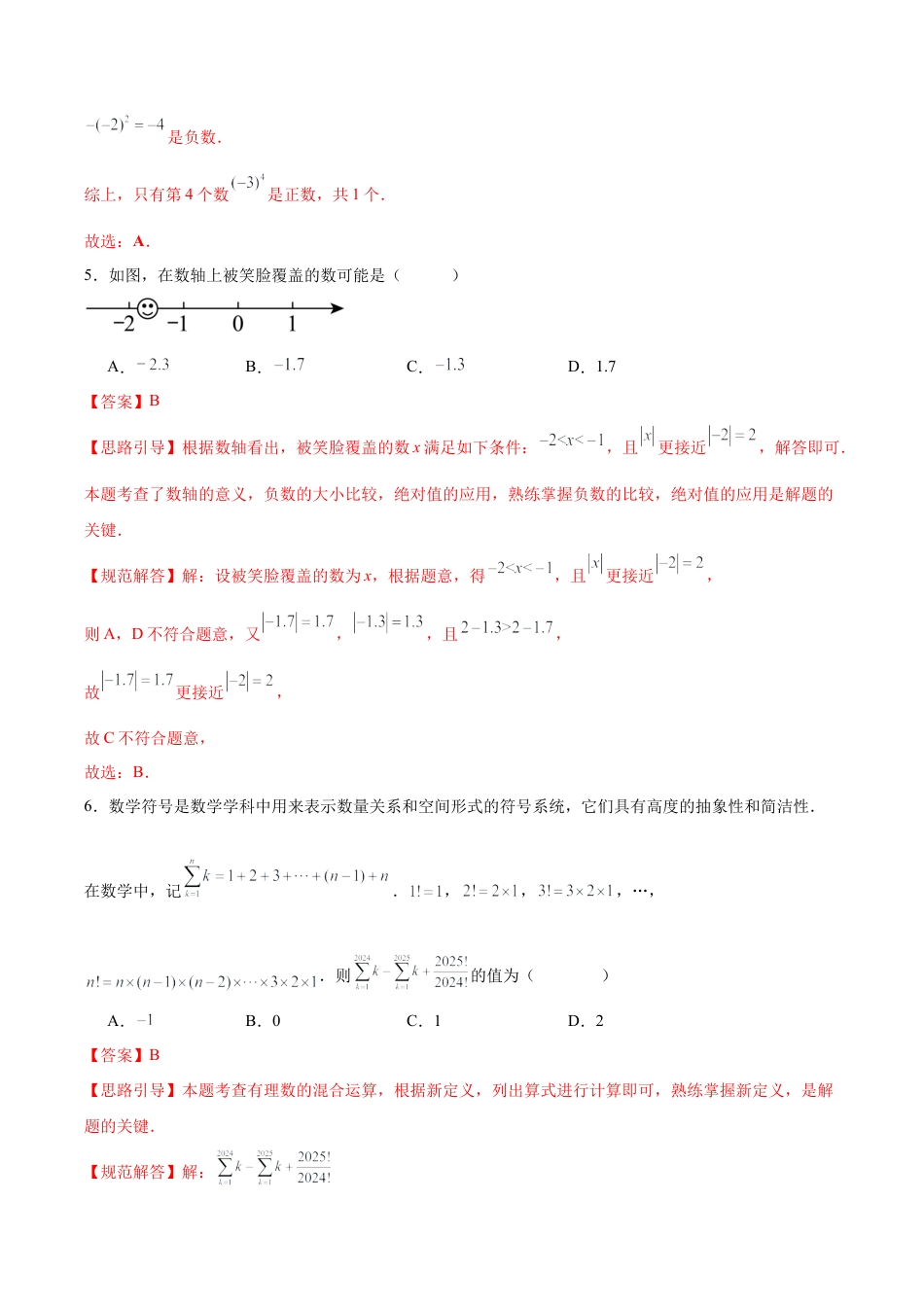【单元测试】数学六年级上册（鲁教版）第二章 有理数及其运算·基础卷（教师版）.docx_第3页