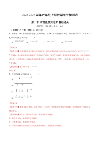 【单元测试】数学六年级上册（鲁教版）第二章 有理数及其运算·基础卷（教师版）.docx