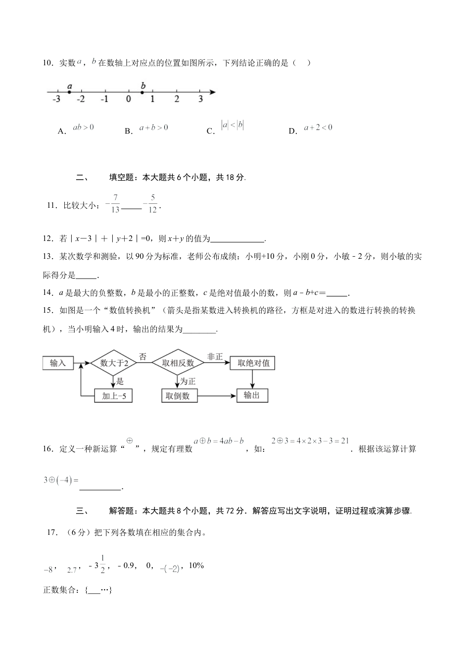 【单元测试】数学六年级上册（鲁教版）第二章 有理数及其运算（学生版）.docx_第2页