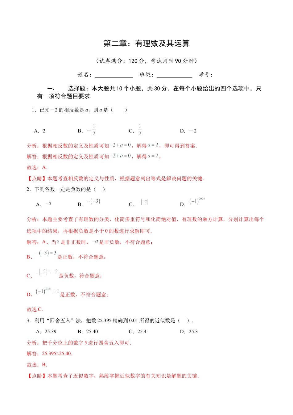 【单元测试】数学六年级上册（鲁教版）第二章 有理数及其运算（解析版）.docx_第1页
