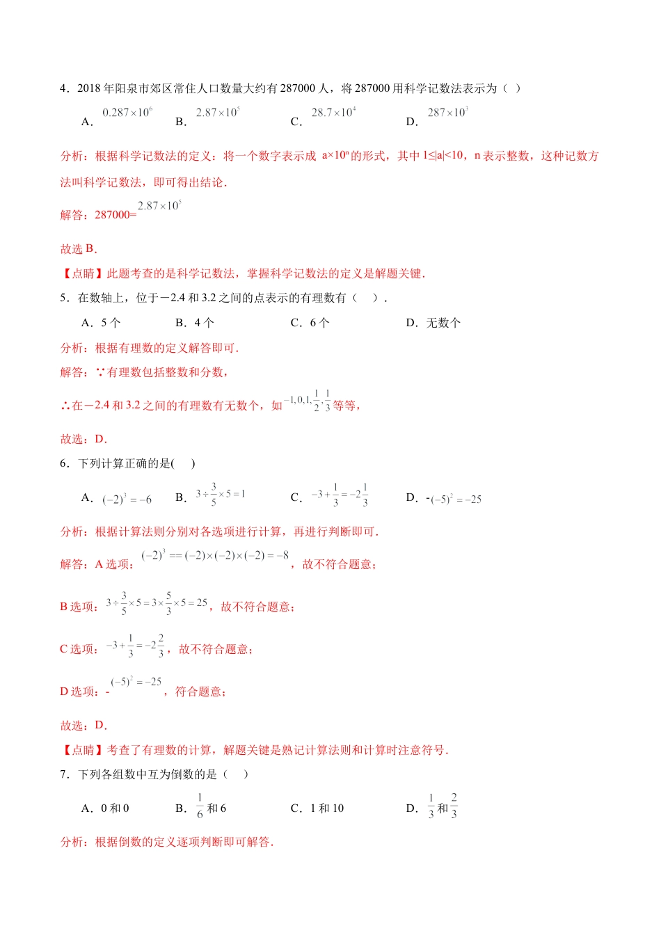 【单元测试】数学六年级上册（鲁教版）第二章 有理数及其运算（解析版）.docx_第2页