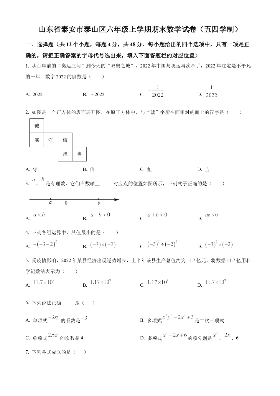 山东省泰安市泰山区六年级上学期期末数学试题（五四学制）（学生版）.docx_第1页