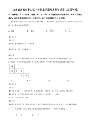 山东省泰安市泰山区六年级上学期期末数学试题（五四学制）（解析版）.docx