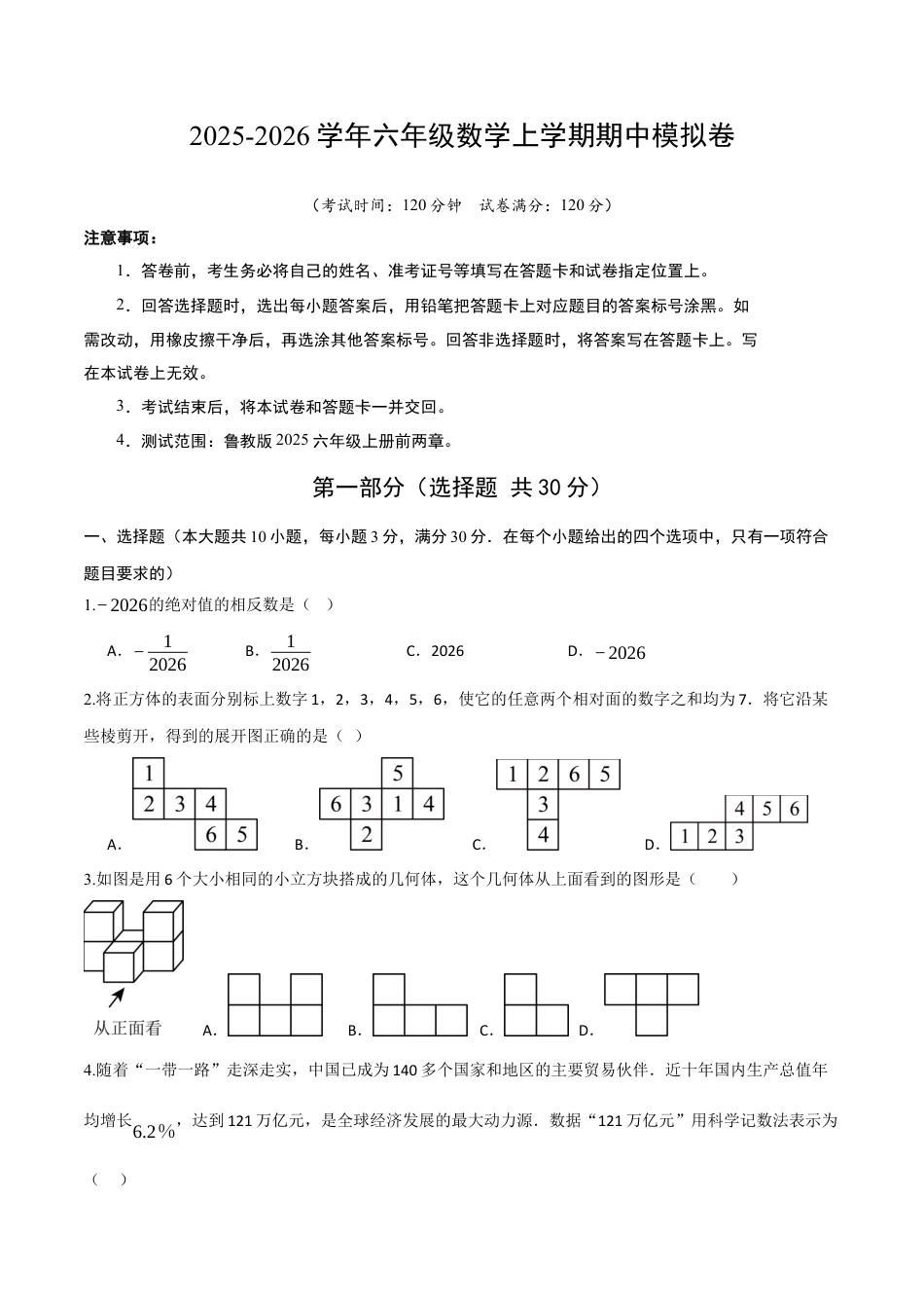 六年级数学上学期期中模拟卷（考试版A4）（测试范围：鲁教版前两章） .docx_第1页
