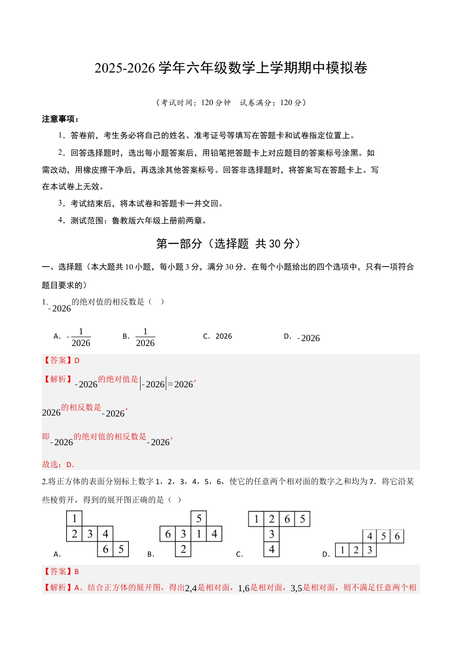 六年级数学上学期期中模拟卷（解析版）（鲁教版）.docx_第1页