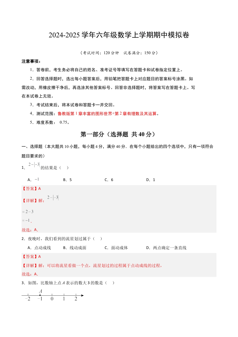 （鲁教版）六年级数学期中模拟卷（全解全析）.docx_第1页