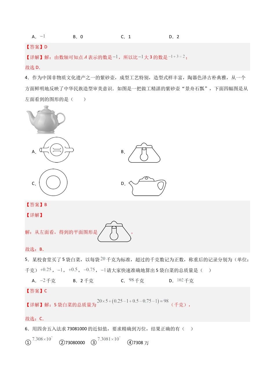 （鲁教版）六年级数学期中模拟卷（全解全析）.docx_第2页
