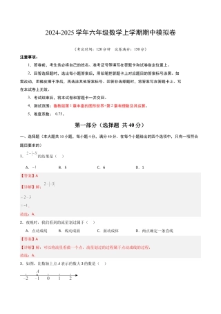 （鲁教版）六年级数学期中模拟卷（全解全析）.docx