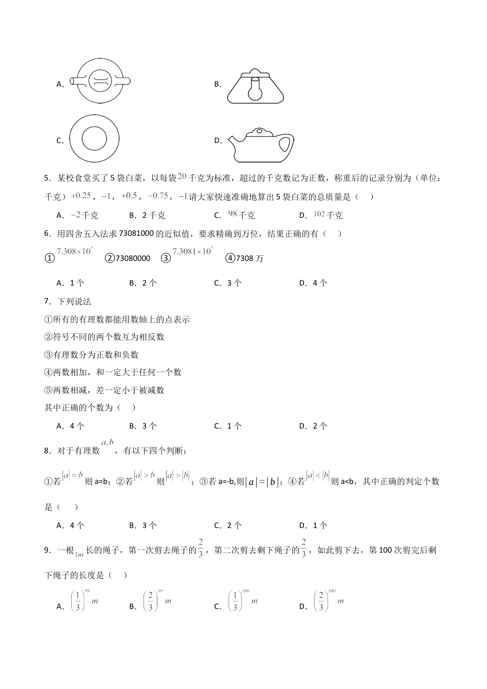 （鲁教版）六年级数学期中模拟卷（考试版A4）.docx_第2页
