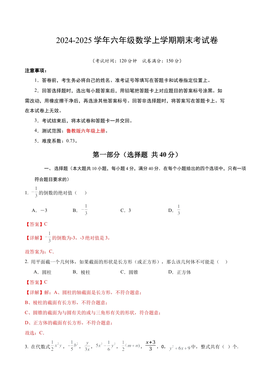 （鲁教版）六年级数学期末模拟卷（全解全析）.docx_第1页