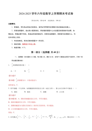 （鲁教版）六年级数学期末模拟卷（全解全析）.docx