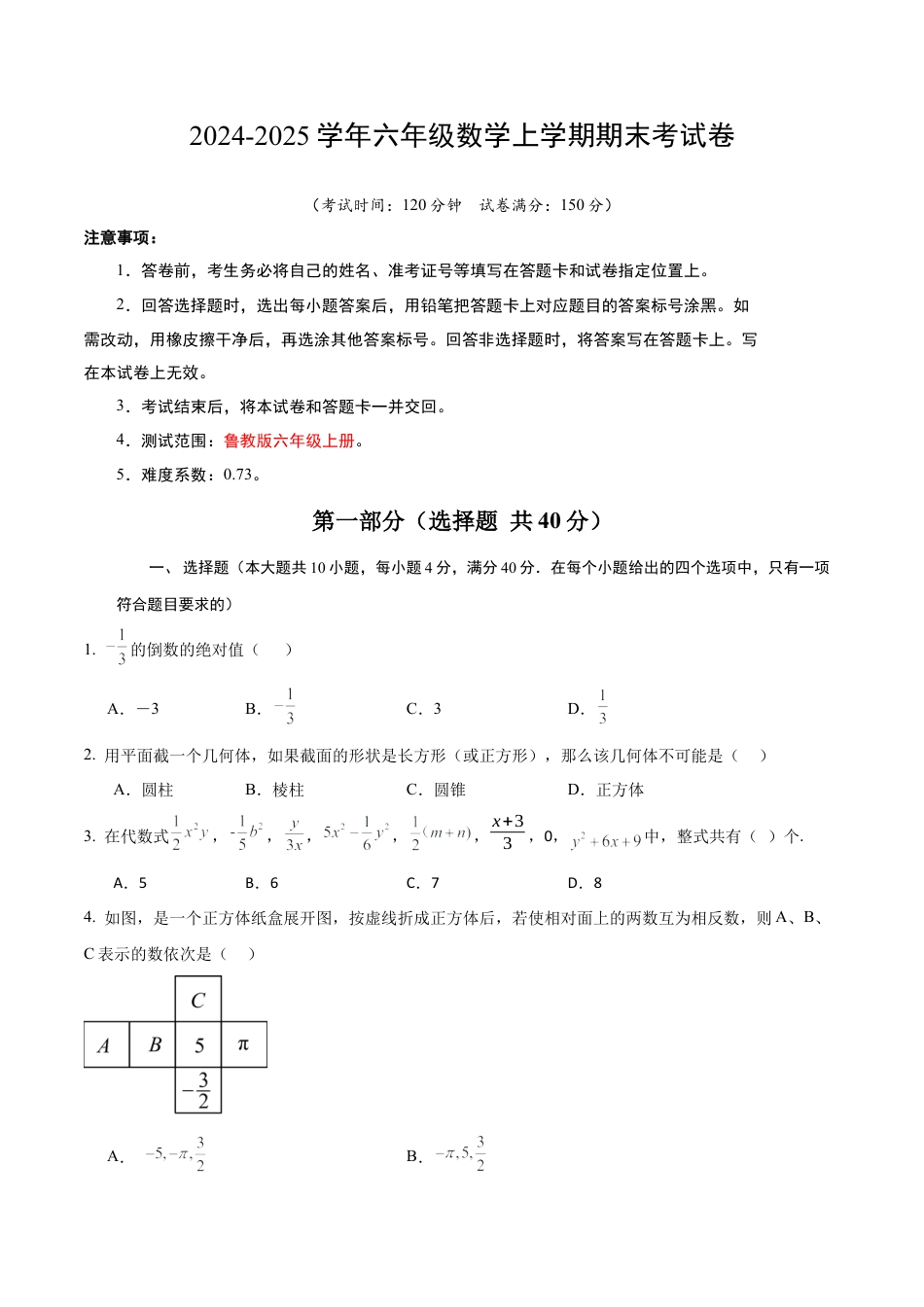 （鲁教版）六年级数学期末模拟卷（考试版A4）.docx_第1页