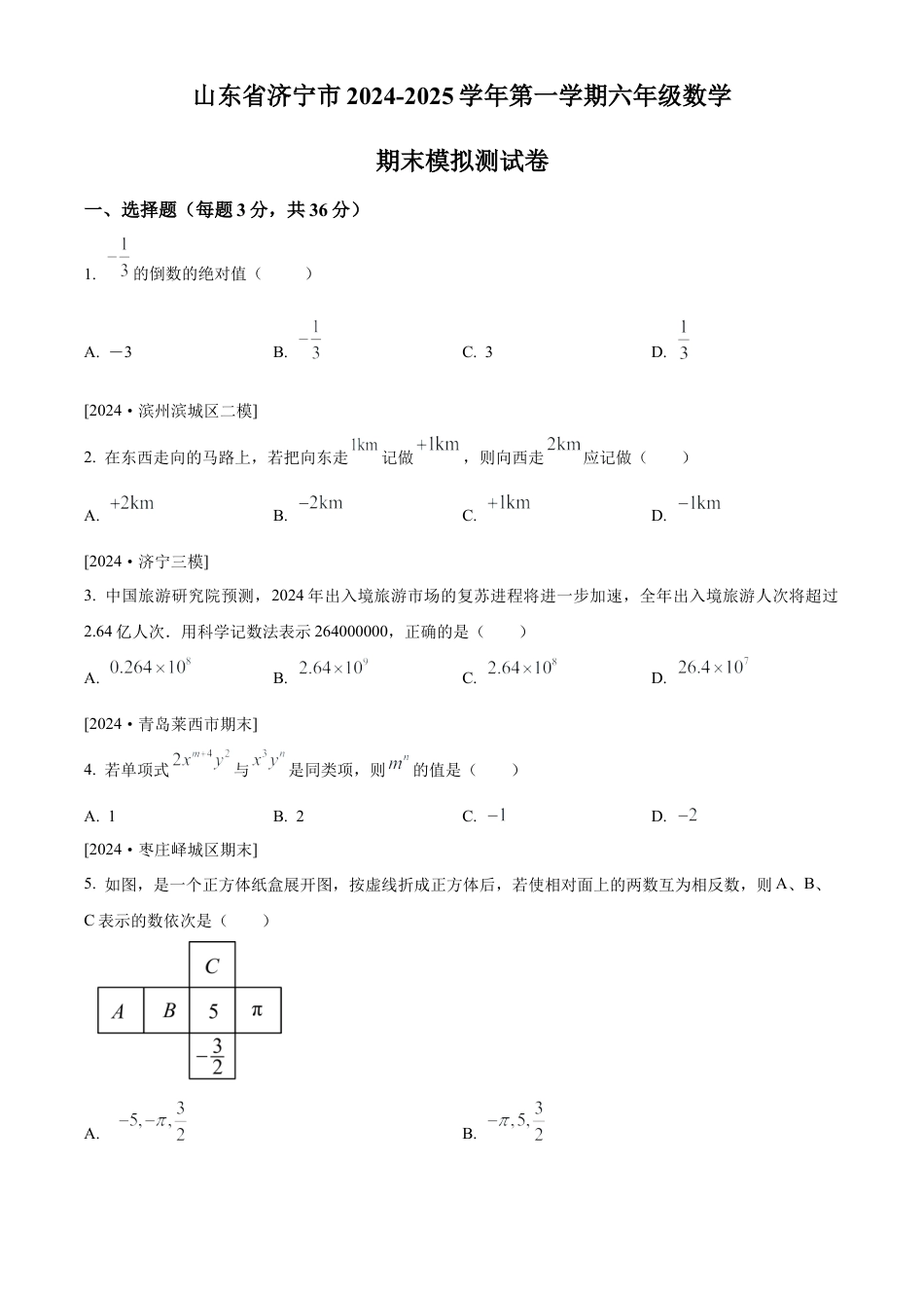 （鲁教版）六年级上学期期末数学模拟试题（学生版）.docx_第1页