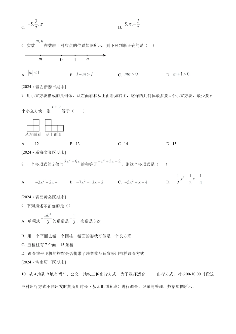 （鲁教版）六年级上学期期末数学模拟试题（学生版）.docx_第2页