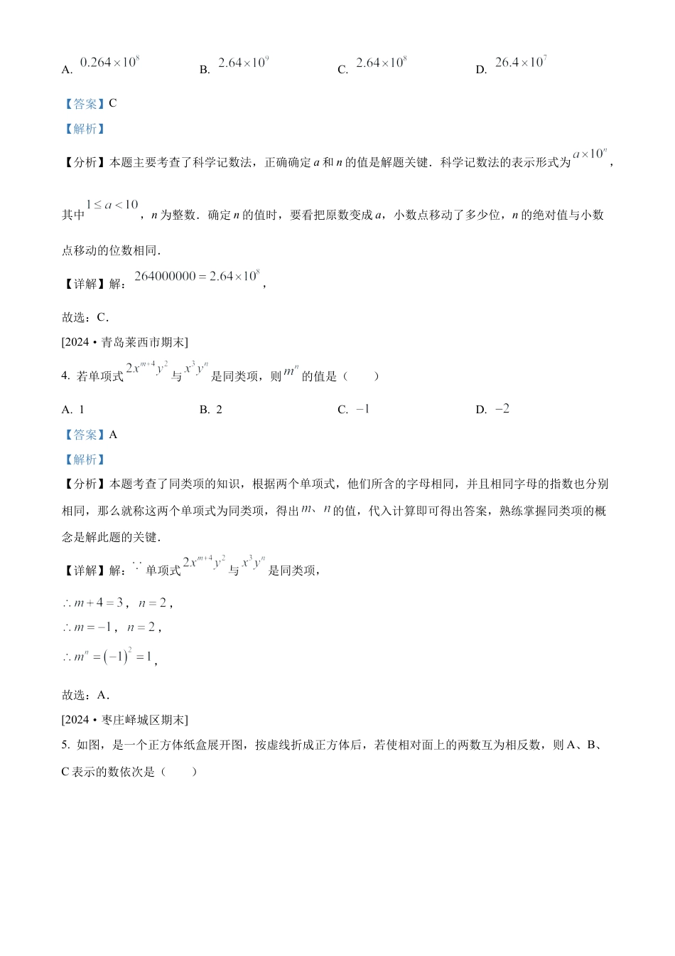 （鲁教版）六年级上学期期末数学模拟试题（解析版）.docx_第2页