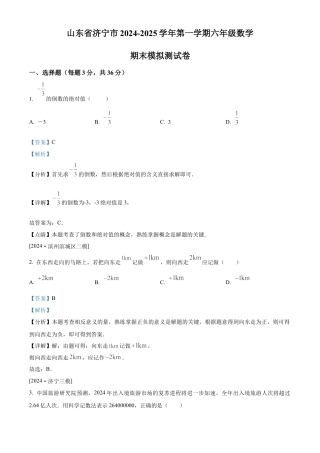 （鲁教版）六年级上学期期末数学模拟试题（解析版）.docx