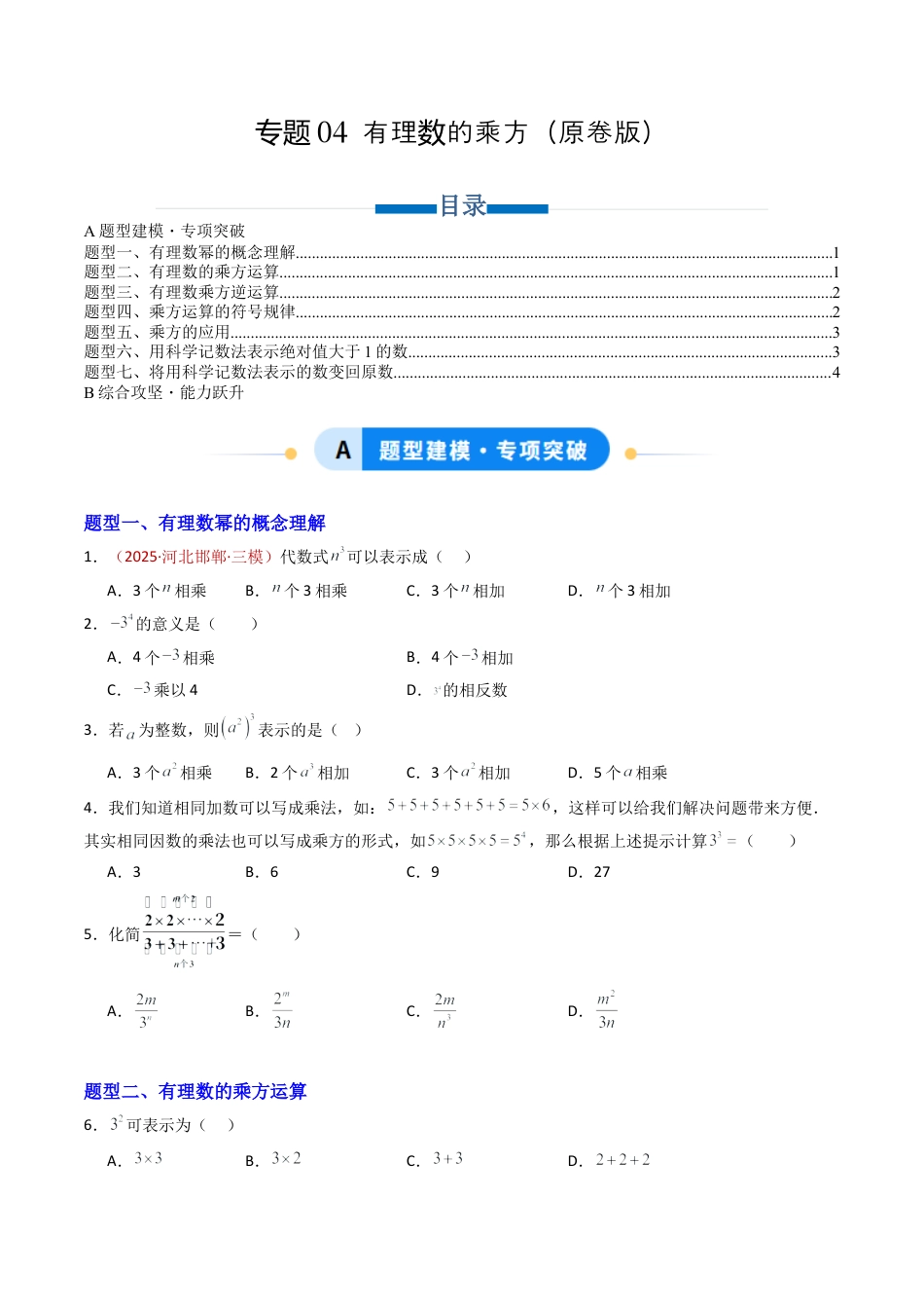 六年级数学上册（鲁教版）专题04 有理数的乘方（专项训练）（学生版）.docx_第1页