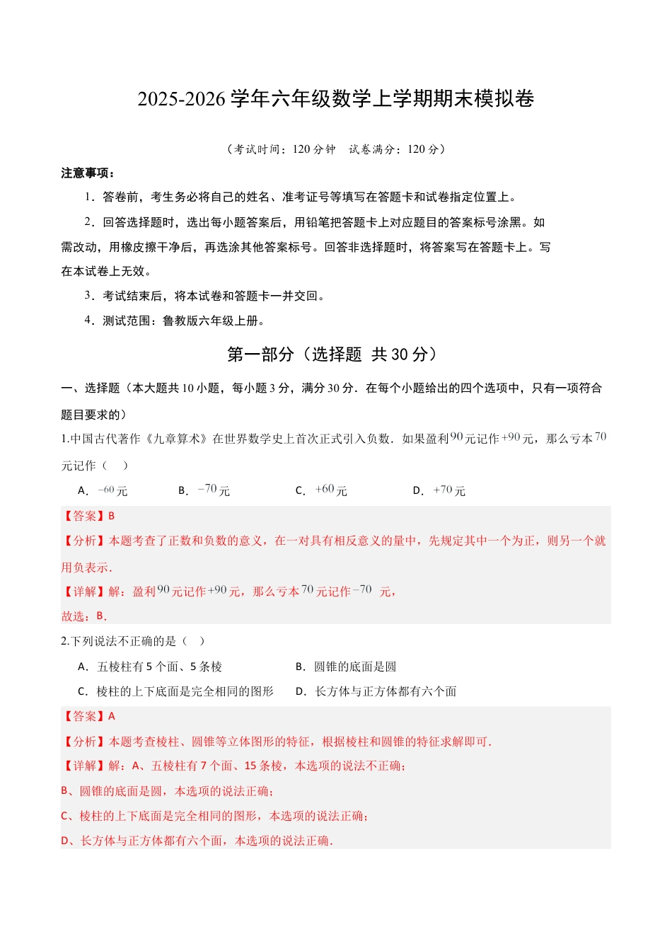 （鲁教版）六年级数学期末模拟卷（解析版）.docx_第1页