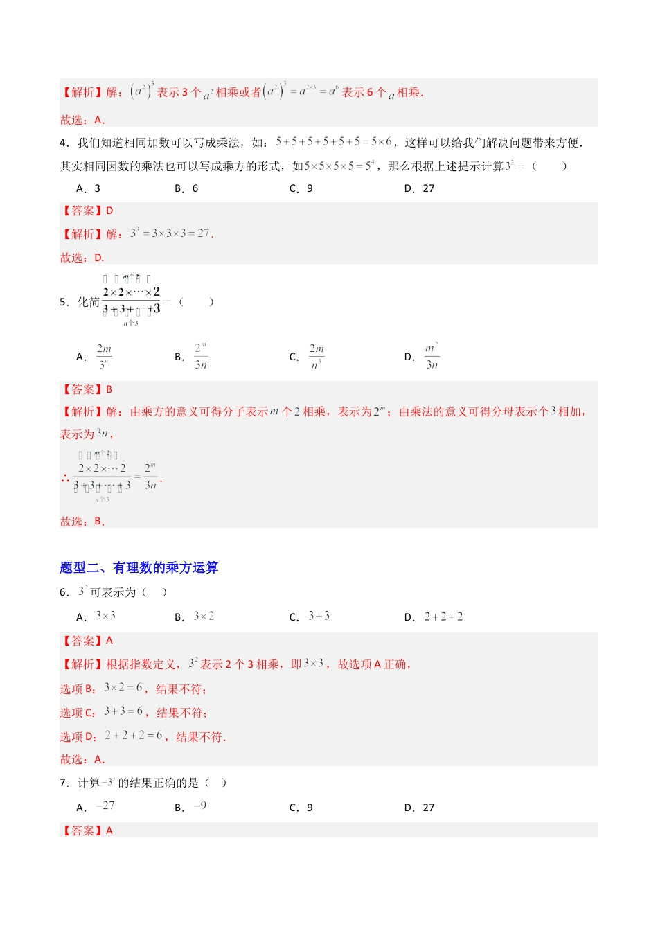 六年级数学上册（鲁教版）专题04 有理数的乘方（专项训练）（教师版）.docx_第2页