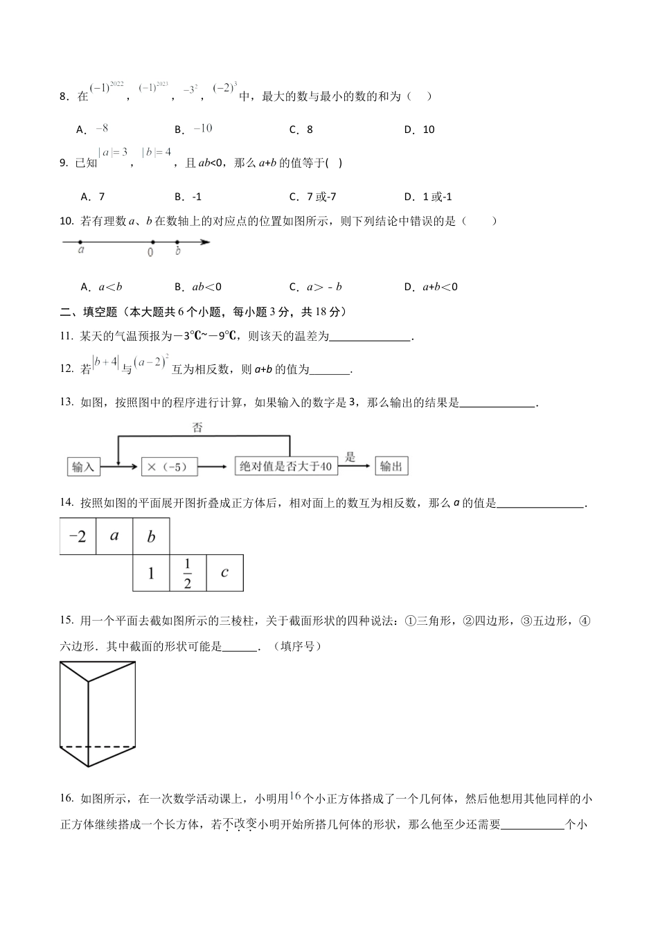 （鲁教版）六年级上册数学期中模拟卷1（学生版）.docx_第3页