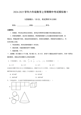 （鲁教版）六年级上册数学期中模拟卷1（学生版）.docx