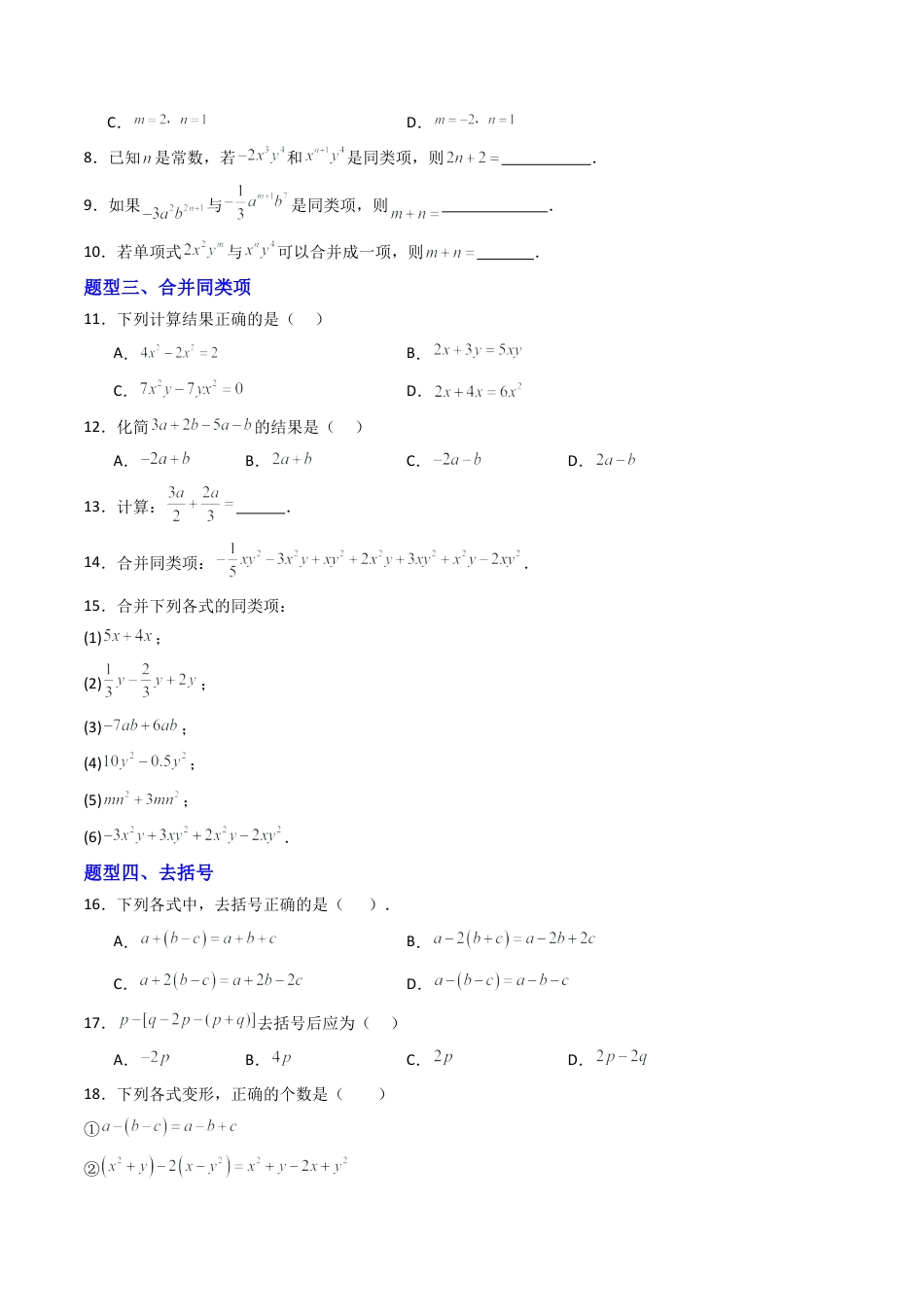 六年级数学上册（鲁教版）专题03 整式的加减  九类题型（专项训练）（学生版）.docx_第2页