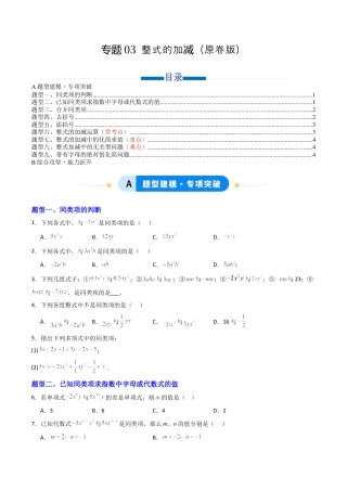 六年级数学上册（鲁教版）专题03 整式的加减  九类题型（专项训练）（学生版）.docx