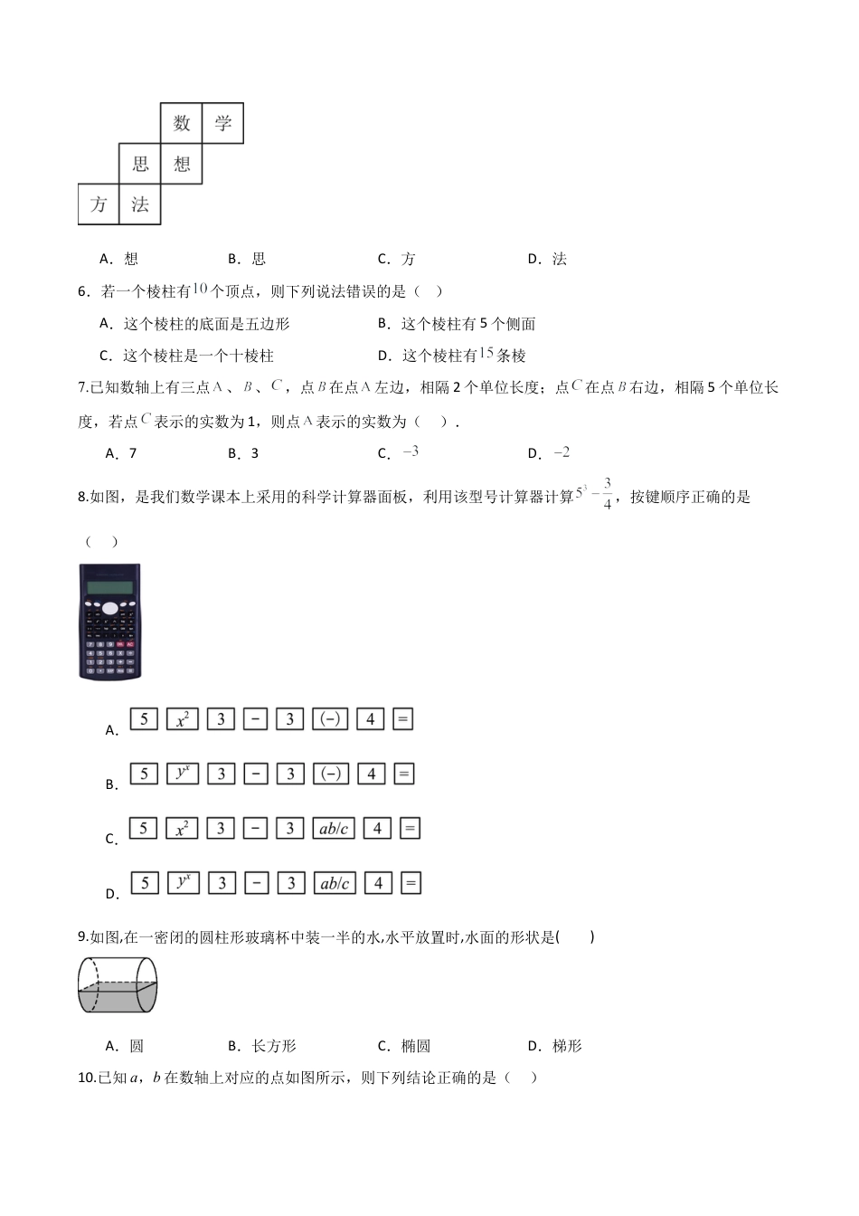 （鲁教版）六年级上册数学期中考试模拟卷2（学生版）.docx_第2页