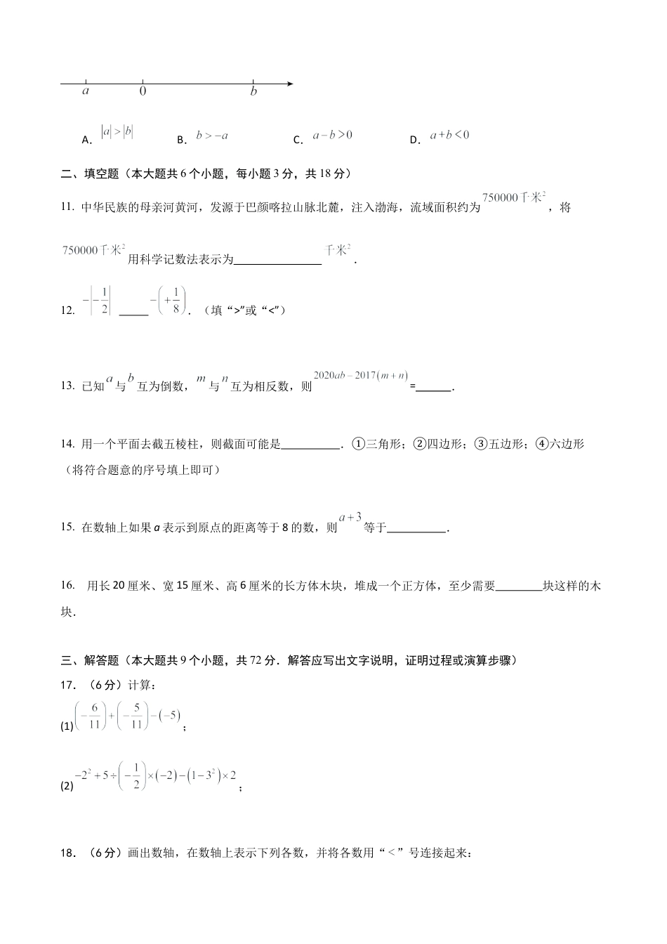 （鲁教版）六年级上册数学期中考试模拟卷2（学生版）.docx_第3页