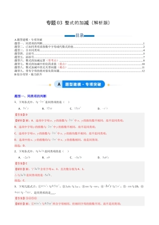 六年级数学上册（鲁教版）专题03 整式的加减  九类题型（专项训练）（教师版）.docx