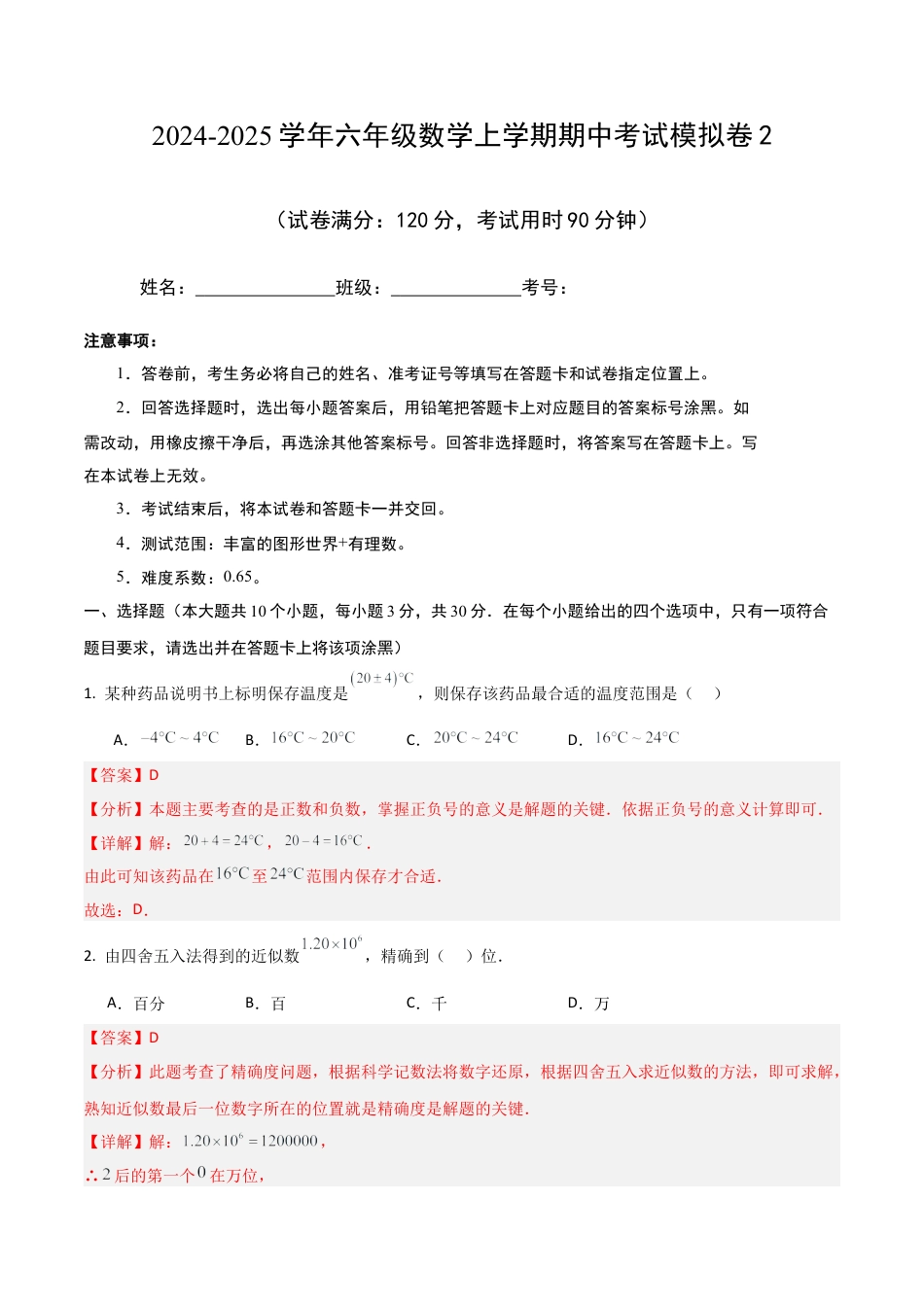 （鲁教版）六年级上册数学期中考试模拟卷2（解析版）.docx_第1页
