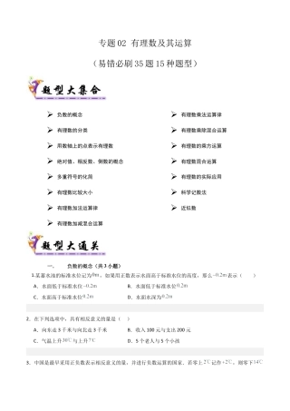 专题02有理数及其运算（易错必刷35题15种题型）（学生版）.docx