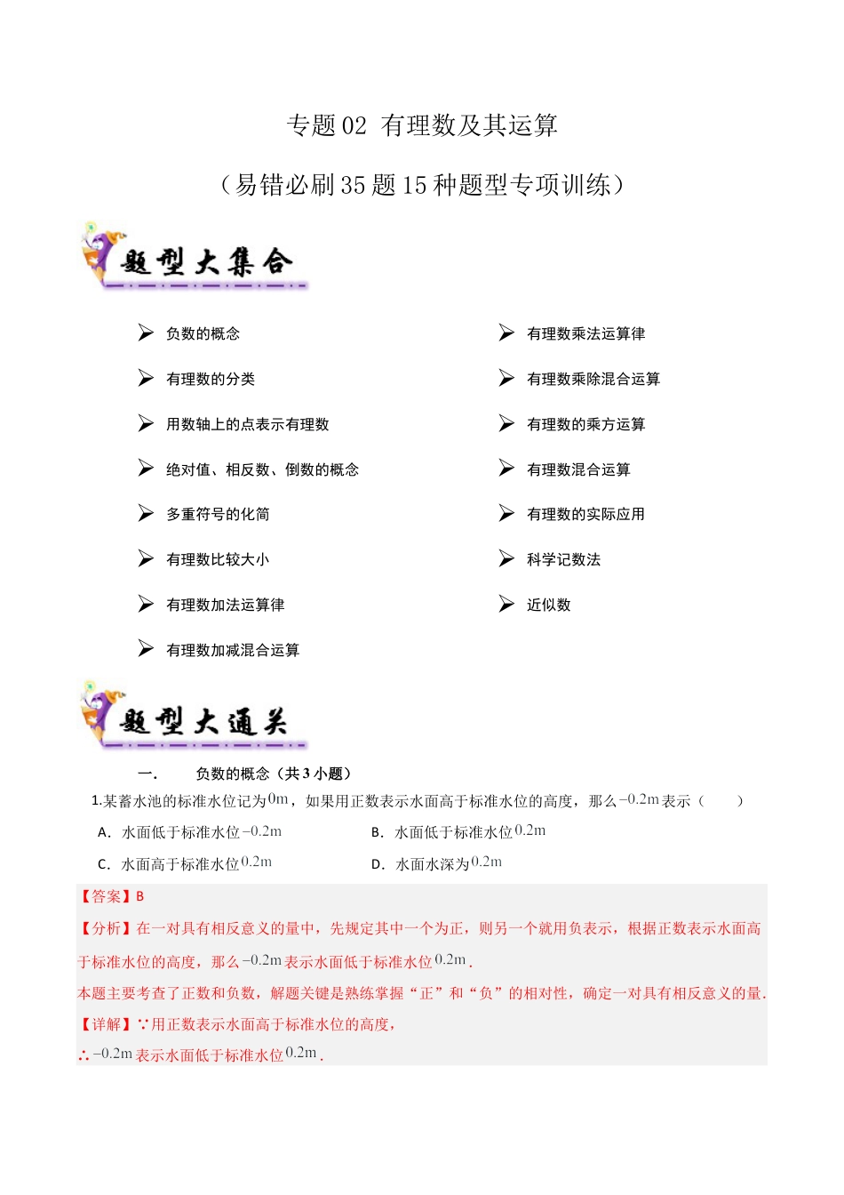 专题02有理数及其运算（易错必刷35题15种题型）（教师版）.docx_第1页